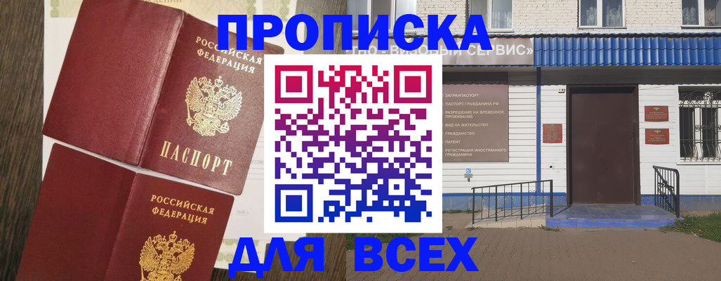 прописка от собственника в Орске