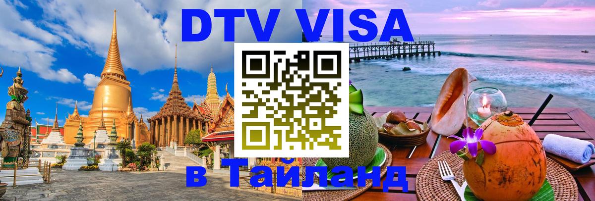 Visa ДТВ Тайланд помощь 