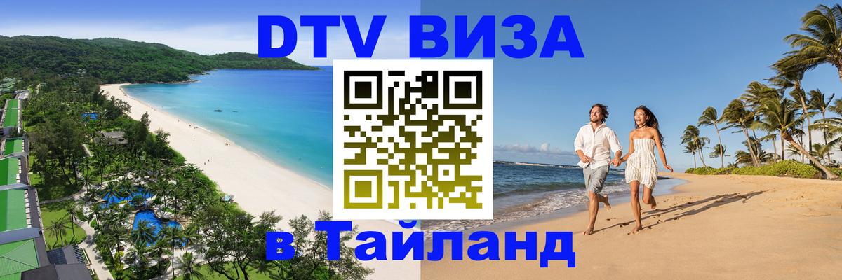 Цены на DTV визу в Таиланд — пакеты услуг, достаточно даже паспорта - Орск 03.10.2025 Цены на DTV визу в Таиланд — пакеты услуг, достаточно даже паспорта - Орск 04.10.2025