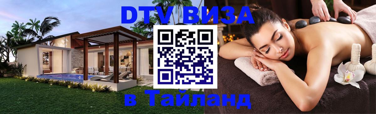 Сколько стоит виза DTV в Тайланд Орск 